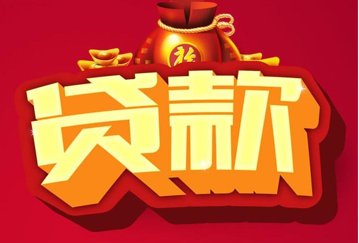 江州信用贷款