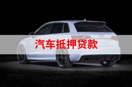 江州重庆汽车抵押贷款办理需要哪些条件