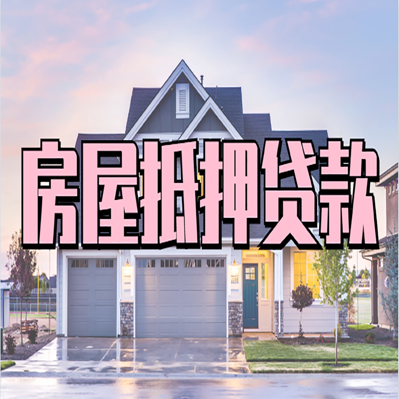江州重庆房屋抵押贷款办理流程及利率