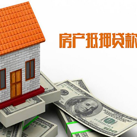 江州房产抵押贷款更高能贷多少钱呢?