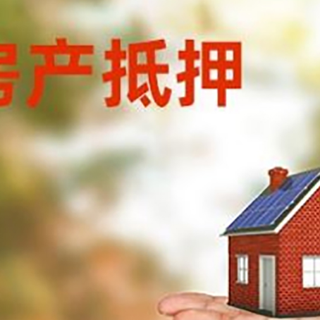 江州房产抵押贷款和房屋典当有什么区别?