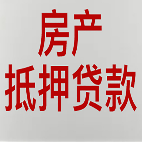 江州房产证抵押贷款了还可以贷款吗 全指南
