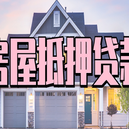 江州房产抵押贷款全流程办理指南